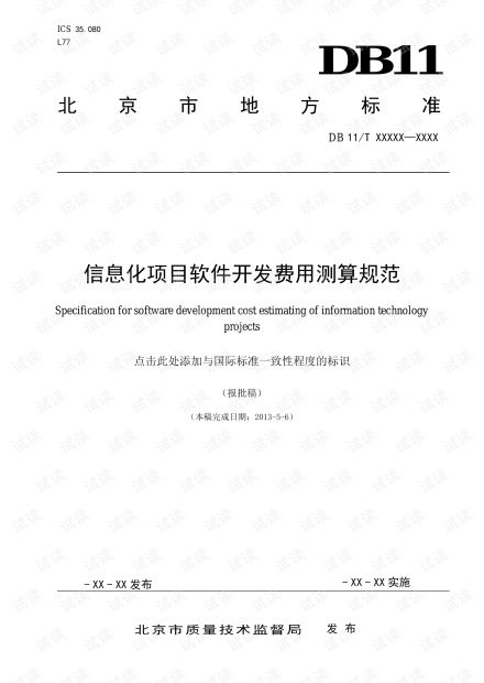 北京市信息化項(xiàng)目軟件開(kāi)發(fā)費(fèi)用測(cè)算規(guī)范解讀