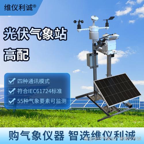 光伏氣象站# #光伏監測氣象站廠家#  在新能源產業蓬勃發展的今天